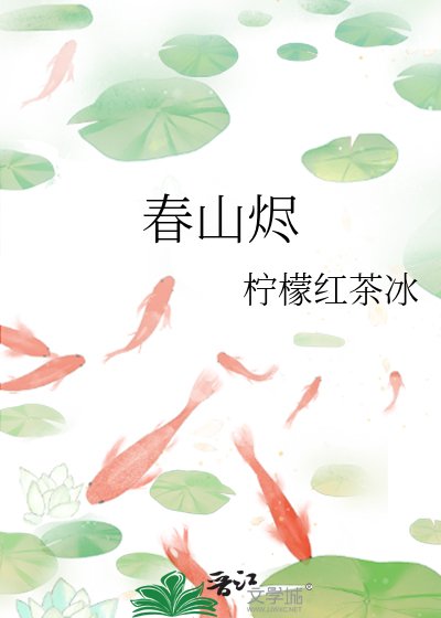 春山燼