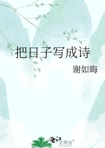 把日子写成诗
