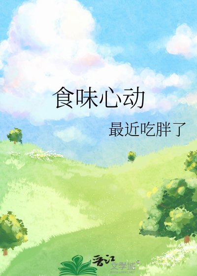 食味心动