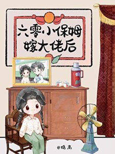 六零小保姆嫁大佬后