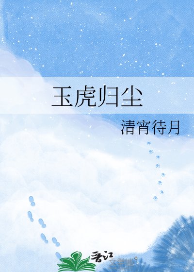 玉虎归尘