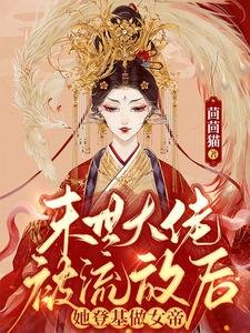末世大佬被流放後,她登基做女帝
