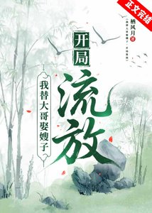 我替大哥娶嫂子,开局流放