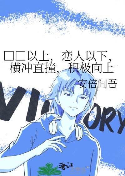 □□以上,恋人以下,横冲直撞,积极向上