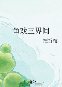 鱼戏三界间