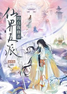 仙界反派的自我修養
