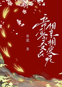 凡人帝王夫君竟是滅世魔頭!