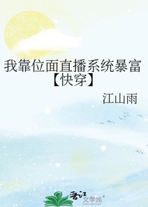 我靠位面直播系统暴富【快穿】