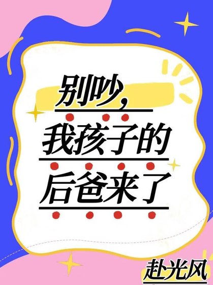 别吵,我孩子的后爸来了!