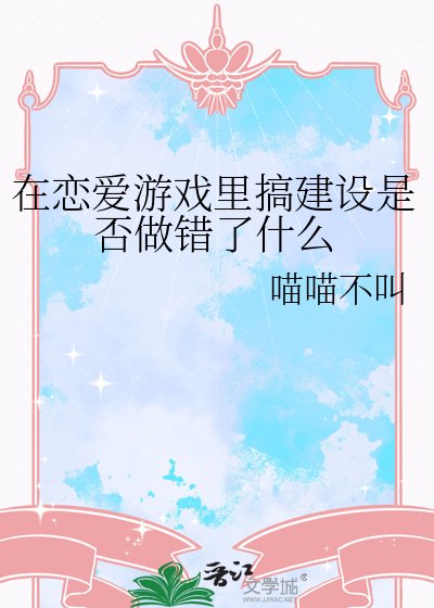 在戀皑遊戲裡搞建設是否做錯了什麼