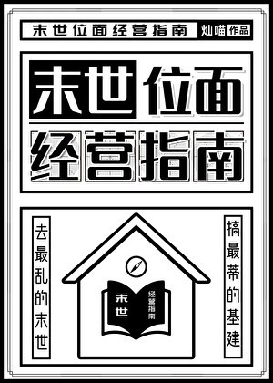 末世位面经营指南