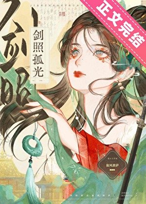 初入江湖捡了个黑莲花废太子/剑照孤光