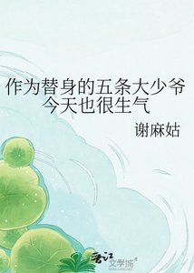 《( 综漫同人)作为替身的五条大少爷今天也很生气》