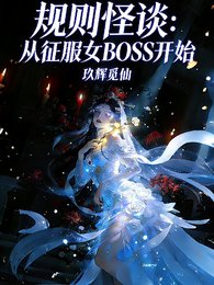 規則怪談:從征服女BOSS開始