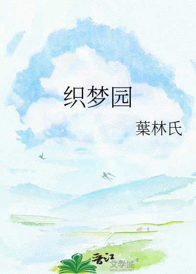 织梦园