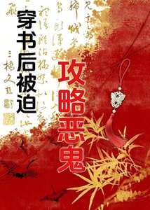 穿书后被迫攻略无情恶鬼