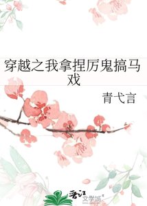穿越之我拿捏厉鬼搞马戏