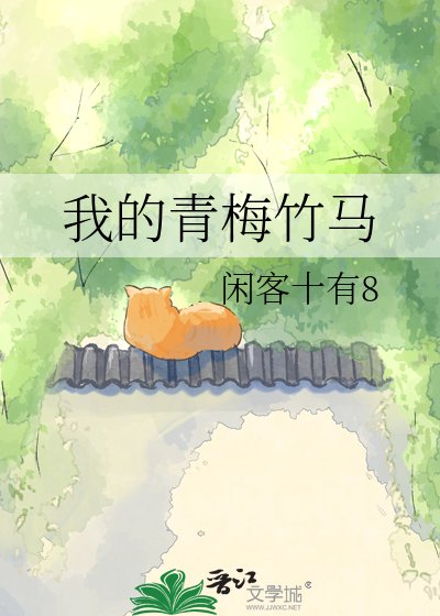 我的青梅竹馬