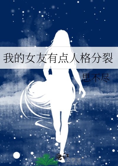 我的女友有点人格分裂