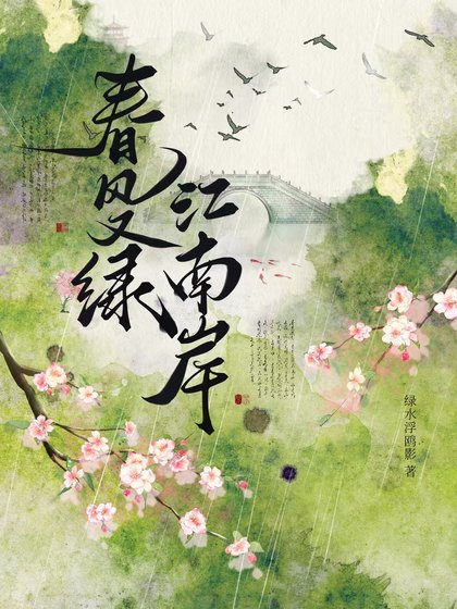 春風又綠,江南岸