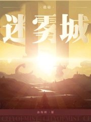詭秘:迷霧城