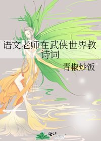 語文老師在武俠世界教詩詞