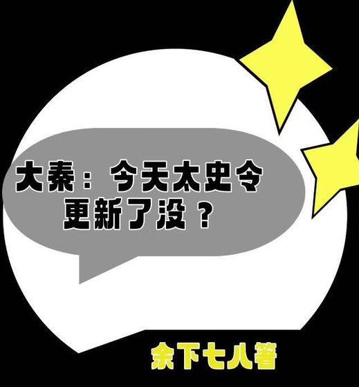 [大秦]今天太史令更新了没？
