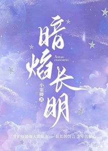 暗焰长明