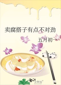 卖腐搭子有点不对劲