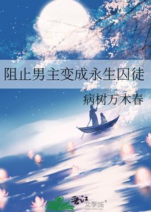 阻止男主变成永生囚徒