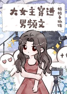 大女主穿进男频文