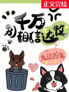 千萬別相信邊牧!