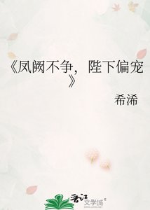 鳳闕不爭,陛下偏寵