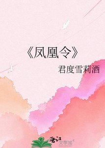 凤凰令