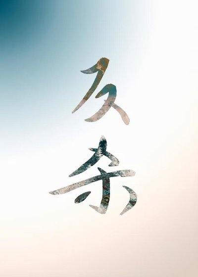 江湖少女复仇手册