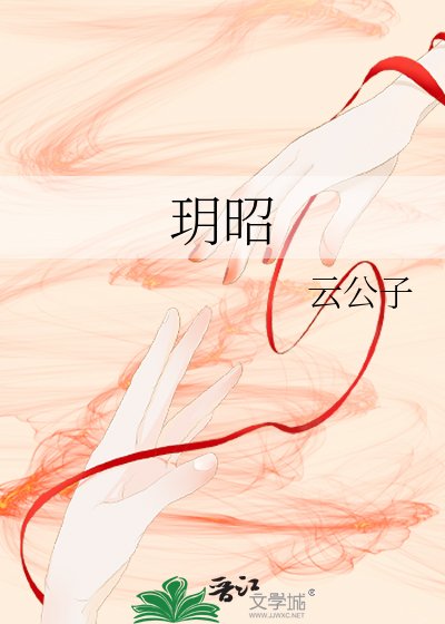 玥昭
