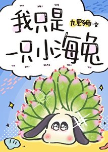 我只是一隻小海兔,你還要我怎樣!