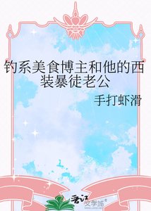 钓系美食博主和他的西装暴徒老公