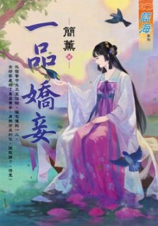 一品娇妾(出版书)
