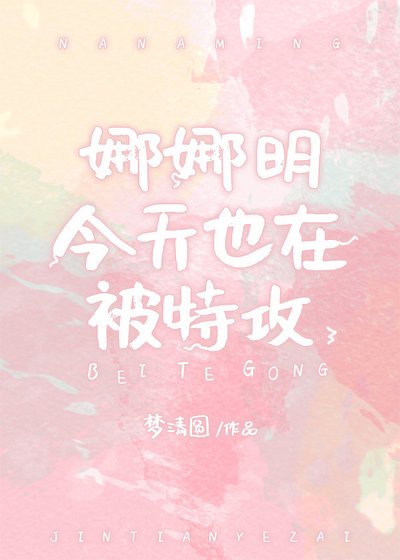 娜娜明今天也在被特攻
