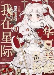 我在星際弘揚華夏美德