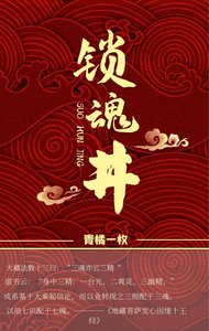 锁魂井