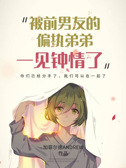 被前友的偏執弟弟一見鍾情了