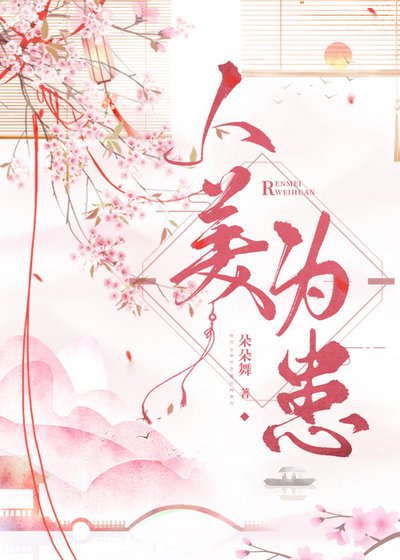 人美為患