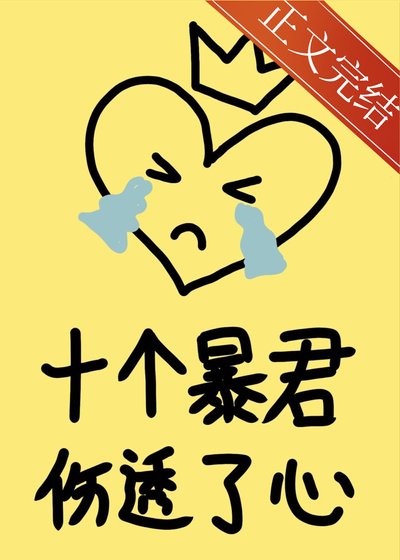 十个暴君伤透了心!(快穿)
