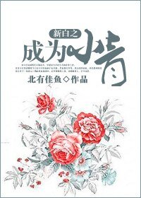 (BG/新白同人)新白之成为小青