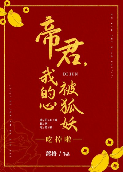 帝君,我的心被狐妖吃掉啦