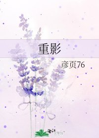 重影