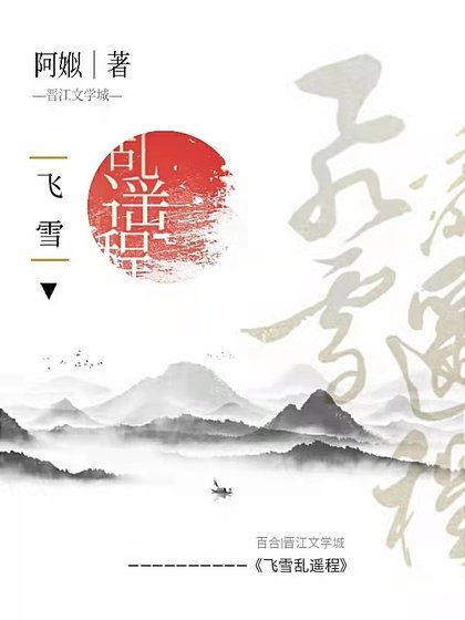飞雪乱遥程