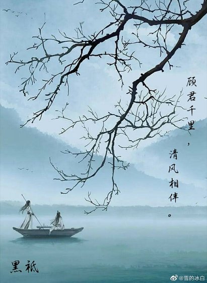 顾君千里,清风相伴